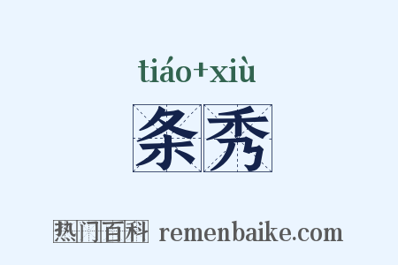 条秀是什么意思的图片
